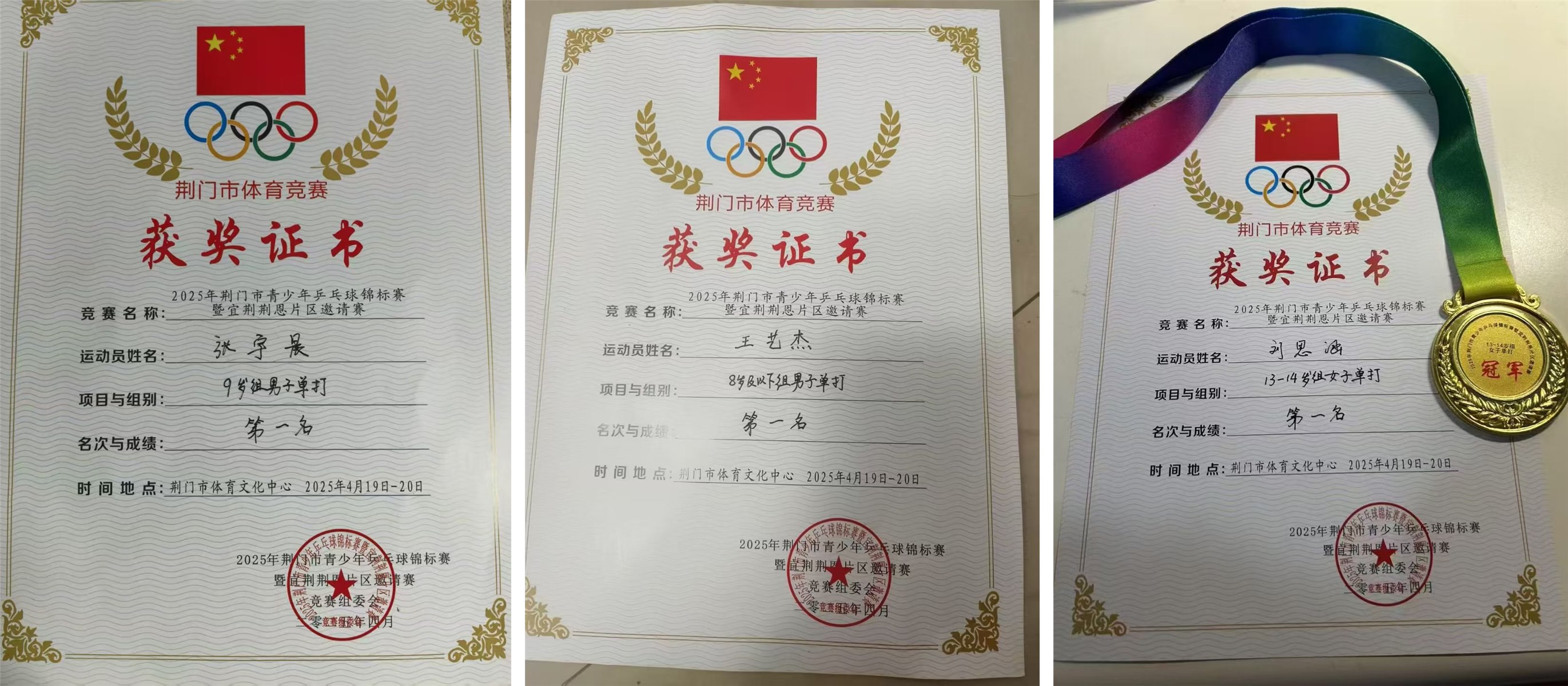 三位学员荣获2025年荆门市青少年乒乓球锦标赛第一名
